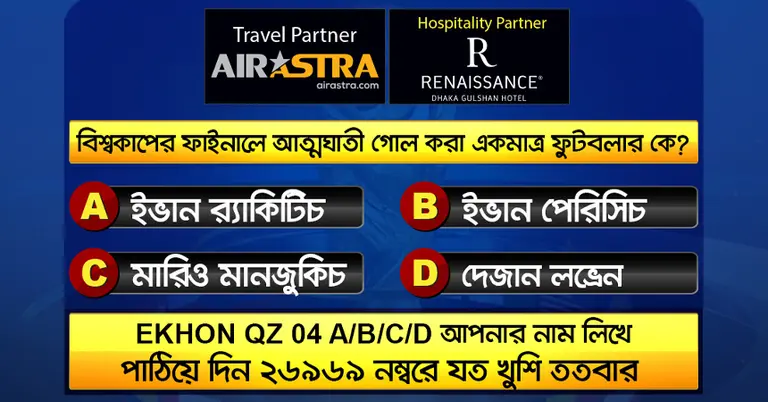 বিশ্বকাপের ১৪ জুনের কুইজ